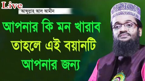 মূল্যবান কথাগুলো ১ বার হলেও শুনুন ? । Mawlana Abdullah Al Amin Dhaka |