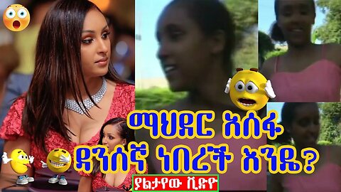 😄 ተወኝ ልማርበት🤣😂 | ማህደር በዳንስ የተሳተፈችበት አስቂኝ የዘፈን ክሊፕ | tewegn limaribet Ethiopian Music - Mahder Assefa