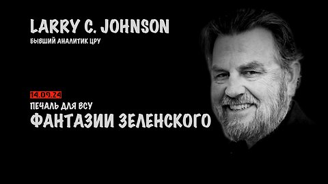 Фантазии Зеленского. Печаль для ВСУ | Ларри Джонсон | Larry C. Johnson