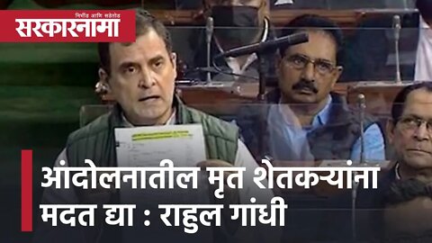 Rahul Gandhi demands Centre to provide compensation|'आंदोलनातील मृत शेतकऱ्यांना मदत द्या'|Sarkarnama