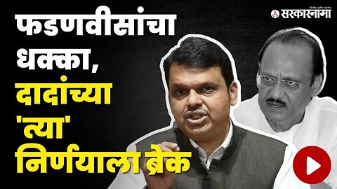 Ajit Pawar यांचा 'तो' निर्णय, Devendra Fadnavis यांनी का बदलला ?