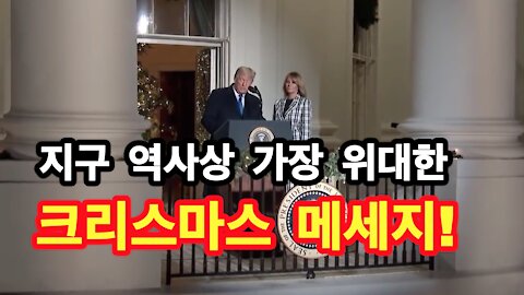 지구 역사상 가장 위대한 크리스마스 메세지!