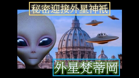 教宗預言：最後一任教宗 & 外星梵蒂岡：秘密迎接外星神衹 (下) Tom Horn Cris Putnam Sid Roth