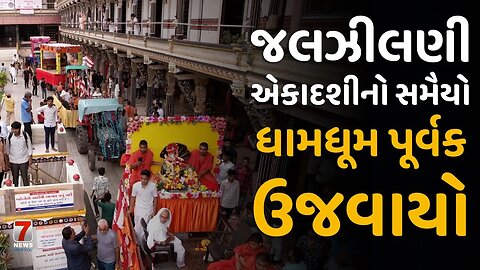 #VADTAL : જલઝીલણી એકાદશીનો સમૈયો ધામધૂમ પૂર્વક ઉજવાયો