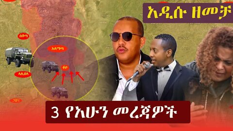 Ethiopia: 3 የአሁን መረጃዎች | Zehabesha 12