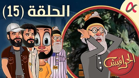 الحرافيش | حلقة (15) | الموسم الأول