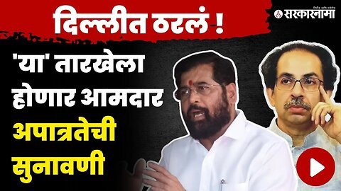 16 अमदार अपात्रता प्रकरणातील मोठी अपडेट | 16 MLA Disqualification Case | Rahul Narwekar