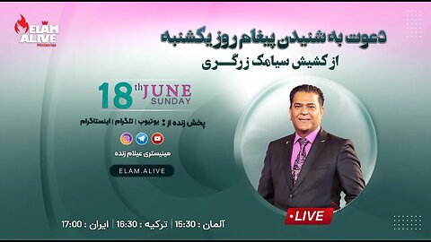 پخش زنده مراسم ویژه مراسم عبادتی ، پرستشی مینیستری عیلام زنده 18.06.2023