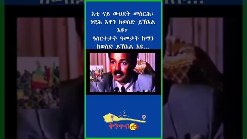 ትብጻሕ ናይ ወዲ ጣባ፣ ብዛዕባ ውህደት ኤርትራን ኢትዮጵያን#shorts