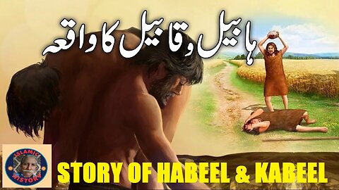 Story prophet Adam son's | ہابیل و قابیل کا واقعہ، قرآن کے مطابق | @islamichistory813