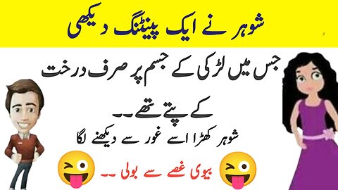 husband wife jokes in urdu Funny joking time