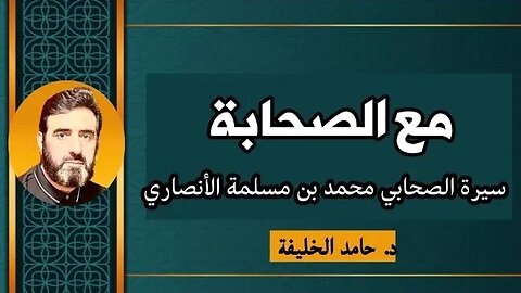 مع الصحابة: سيرة الصحابي محمد بن مسلمة الأنصاري - د. حامد الخليفة