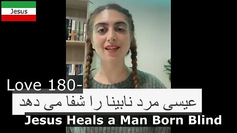 Love 180- Jesus Heals a Man Born Blind عیسی مرد نابینا را شفا می دهد