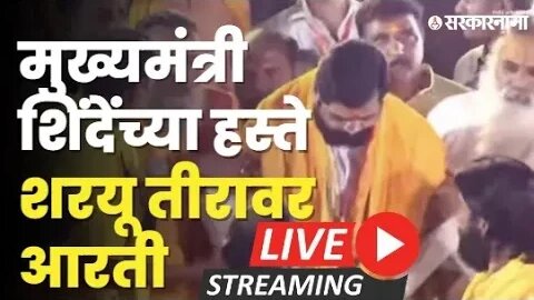 Ayodhya Live : मुख्यमंत्री शिंदेंच्या हस्ते शरयू तीरावर आरती