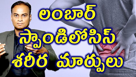 వెన్నునొప్పి వల్ల శరీరంలో మార్పులు | Low Back Pain Body Changes | Lumbar Spondylosis Medicine & Cure