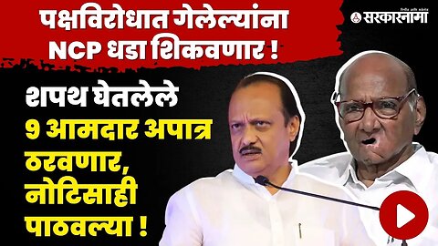 Jayant Patil ; ‘शपथ घेताच ते अपात्र झाले'| Ajit Pawar oth | Sharad Pawar | Sarkarnama Video