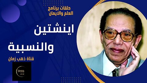 برنامج العلم والايمان| اينشتاين والنسبية | د. مصطفى محمود، من قناة ذهب زمان