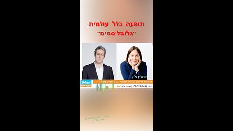 רדיו 94fm - המאבק בגלובליסטים