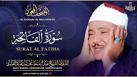 سورة الفاتحة - تلاوة خاشعة للشيخ عبدالباسط عبدالصمد ♥️ | Sheikh Abdulbasit - Surah Al Fatiha