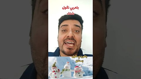 شتاء ☃️❄️ بلكوردي وبلتركماني ؟