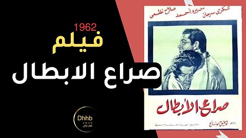 فيلم (صراع الابطال) بطولة شكري سرحان و سميرة احمد انتاج سنة 1962.