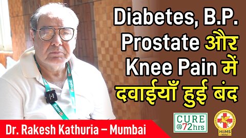 Diabetes, B.P. Prostate और Knee Pain में दवाईयाँ हुई बंद