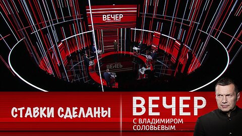 Вечер с Владимиром Соловьевым. Запад сделал ставку на стратегическое поражение России и проиграл