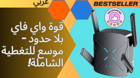 زِدْ من فعالية WiFi الخاص بك – موسع بخمس نجوم لتغطية شاملة!