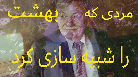 مردی که بهشت ساخت اما ساکنان آنجا چه ها که نکردند