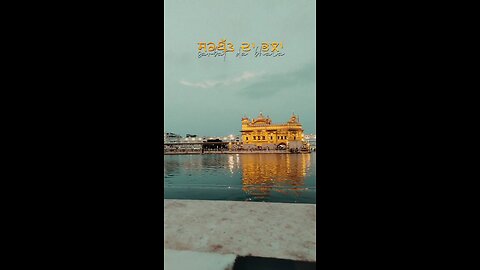 ਵਾਹਿਗਰੂ ਜੀ ਮੇਹਰ ਕਰੋ ,, #waheguru #goldentample