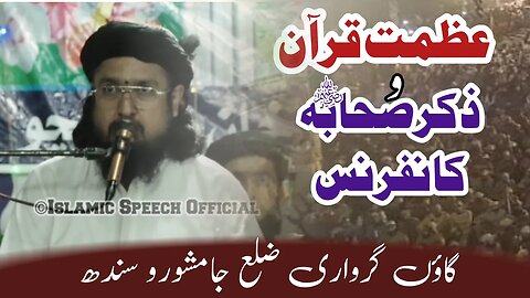 Allama Taj Muhammad Hanfi || Azamat Quran Wa Zikar e Sahabaرضوان اللہ علیہمConference || Jamshoro