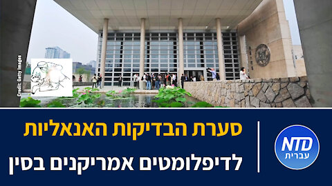 סערת הבדיקות האנאליות לדיפלומטים אמריקנים בסין