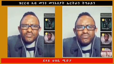 ዝርርብ ኣብ መንጎ መንእሰያት ኤርትራን ትግራይን -ደሃይ ህዝቢ -