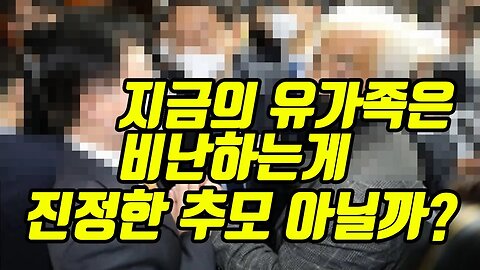 지금의 유가족은 비난하는게 진정한 추모!