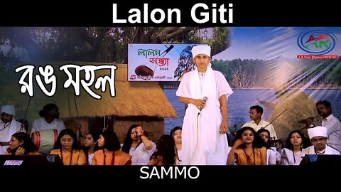 কে বানাইলো এমন রঙমহল খানা || Rang Mohol Khana || লালন ফকির || Sammo || AR Ataur