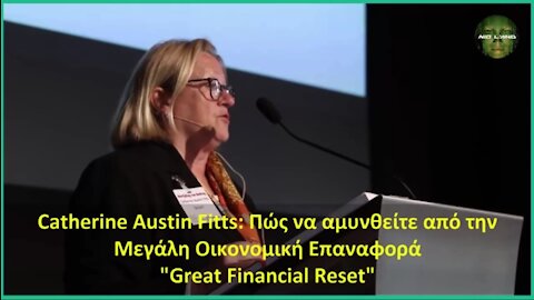 Catherine Austin Fitts: Πώς να αμυνθείτε από την Μεγάλη Οικονομική Επαναφορά - Great Financial Reset