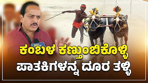 ಕಂಬಳದ ಯಶಸ್ಸು ಯಾವಾಗ? ಮಹಿಳಾ ಪೀಡಕ, ಭೂಗತ ಪಾತಕಿಗಳಿಗೆ ಮಣೆ ಹಾಕೋದನ್ನು ಬಿಟ್ಟಾಗ...