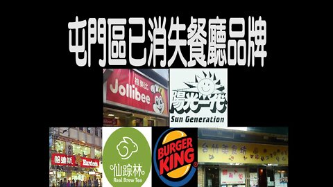 [西北人西北事]#07 已成回憶的食品！談曾於屯門開業但已消失或縮規模的餐廳品牌 | Rocky's Studio