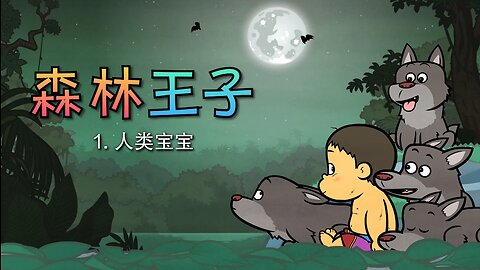 森林王子 1 (The Jungle Book 1) _ Classics _ Chinese Stories for Kids _ Little Fox