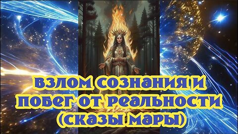 Взлом сознания и побег от реальности (Сказы Мары) 29.03.2024.🌚⚡🌞🔥