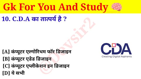 C D A से क्या तात्पर्य है? ‎@computerknowledge20 #computer #gkinhindi #gk #computers #gkfacts