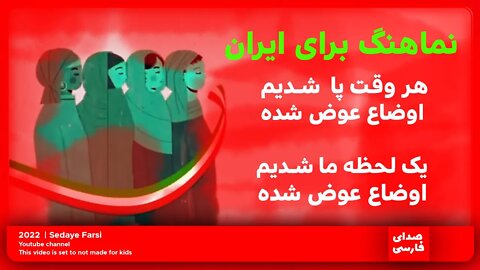 نماهنگ برای ایران | هر وقت پا شدیم اوضاع عوض شده