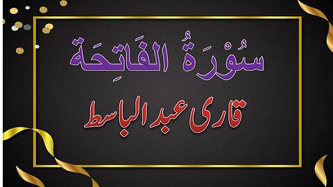 SURAH NO. 01 | SURAH FATIHA | QARI ABDUL BASIT | سورۃ الفاتحہ | قاری عبدالباسط