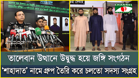 তালেবানের উত্থানে উদ্বুদ্ধ হয়ে জঙ্গি সংগঠন, ‘শাহাদাত’ নামে গ্রুপ তৈরি করে চলতো সদস্য সংগ্রহ | Rab