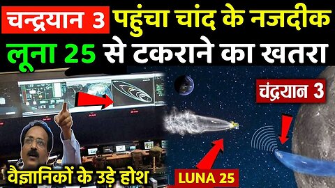 chandrayaan-3 के लूना 25 से टकराने का खतरा | chandrayaan-3 reached on moon