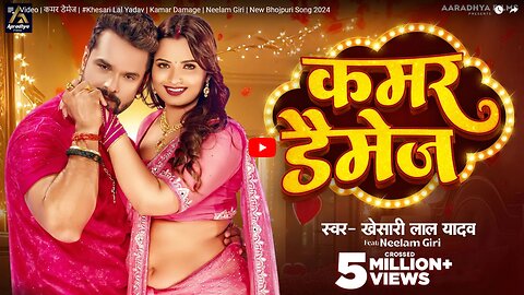 Video | कमर डैमेज | #Khesari Lal Yadav | Kamar Damage | Neelam Giri | New Bhojpuri Song 2024