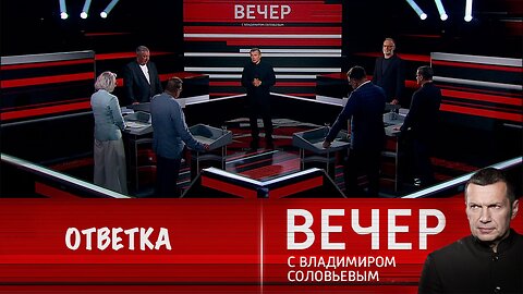 Вечер с Владимиром Соловьевым. Российская реакция на внешнюю агрессию