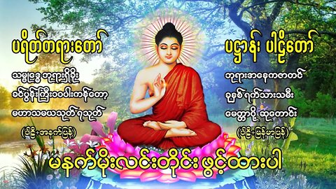 မနက်တိုင်းဖွင့်ထားပါ ပရိတ်တော် ပဌာန်းတော်များကို လေးလေးစားစားနာယူခြင်း ရွတ်ဖက်ပူဇော်ခြင