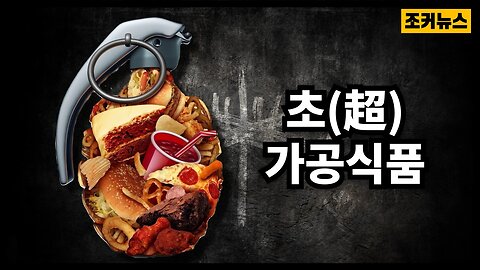 '침묵의 살인자' 사망률↑, 암↑, 정신 질환↑, 호흡기 질환↑, 심혈관 질환↑ The dangers of ultra-processed foods