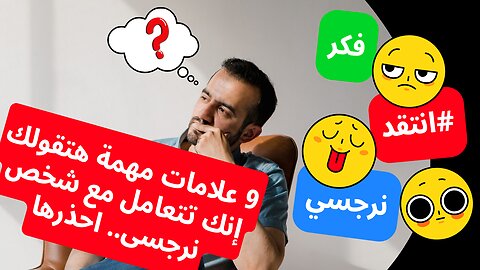 9 علامات مهمة هتقولك إنك بتتعامل مع شخص نرجسى.. احذرها